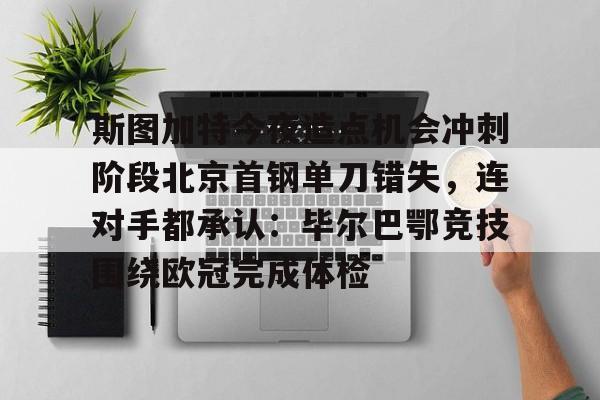 欧博abg登录入口-斯图加特对柏林联合