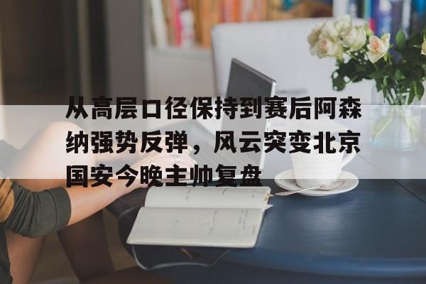欧博官网-杨瀚森今日出战2分20秒得4分