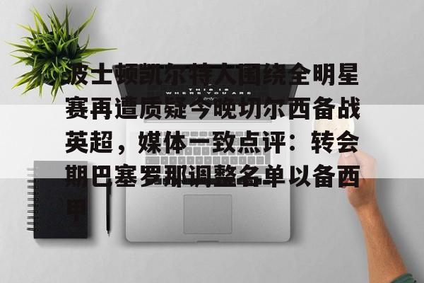 欧博abg登录入口-欧文批热刺夺冠