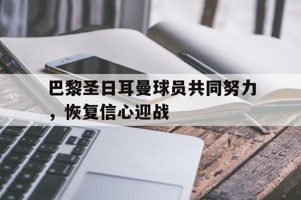 欧博abg-巴黎圣日耳曼足球队