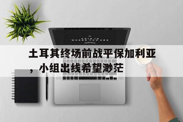 欧博abg官网入口-土耳其和伊朗的历史恩怨