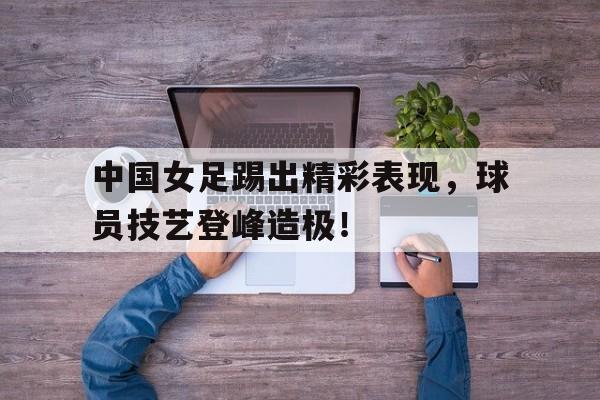 欧博官网平台-中国女足精彩视频回放