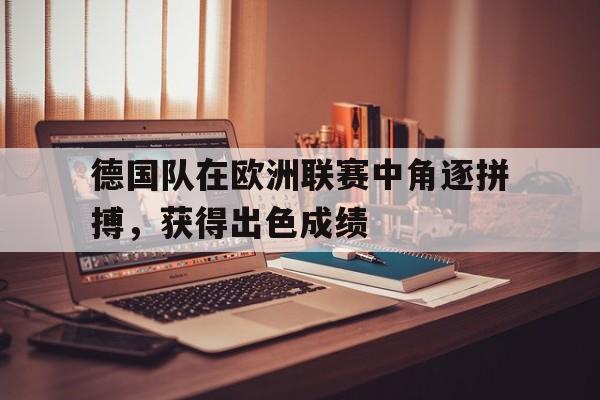 欧博abg-德国队欧洲国家联赛