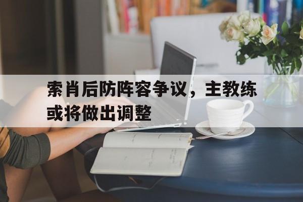 欧博abg官网入口-索肖vs