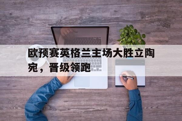 欧博abg-英格兰欧国联比赛