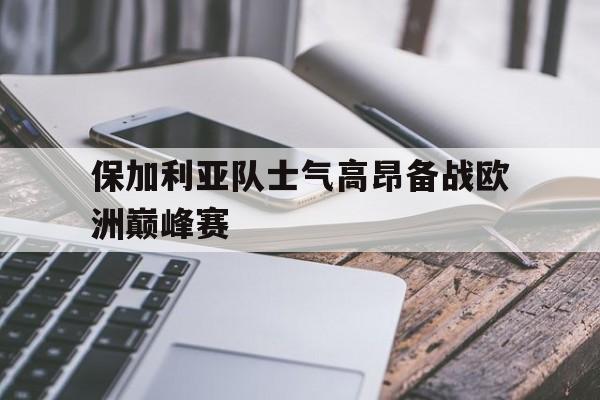 欧博abg官网入口-保加利亚欧冠球队