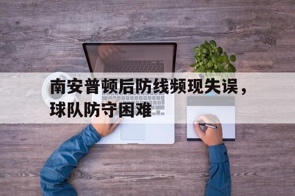 欧博官网-南安普顿首发阵容