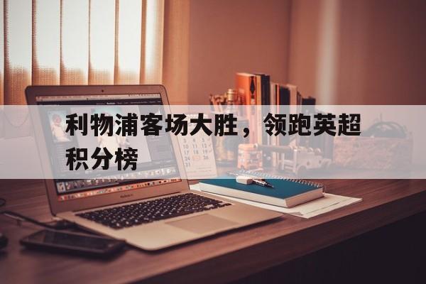 欧博官网平台-利物浦英超赛程