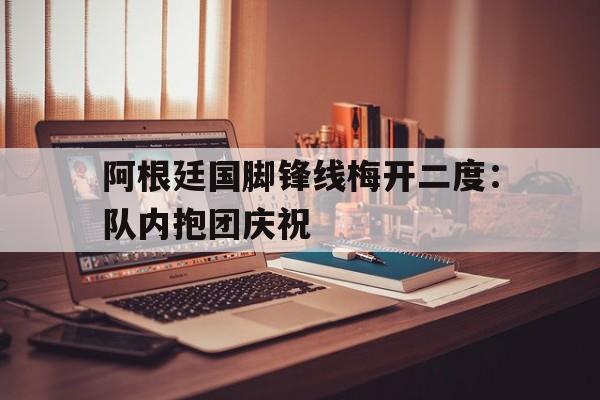 欧博abg-拉维奇是阿根廷国脚么