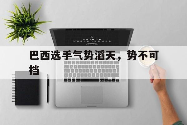 欧博abg登录入口-气势恢宏和气势磅礴的区别