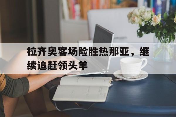 拉齐奥vs热那亚直播