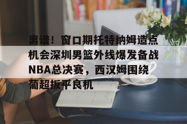 2024cba窗口期