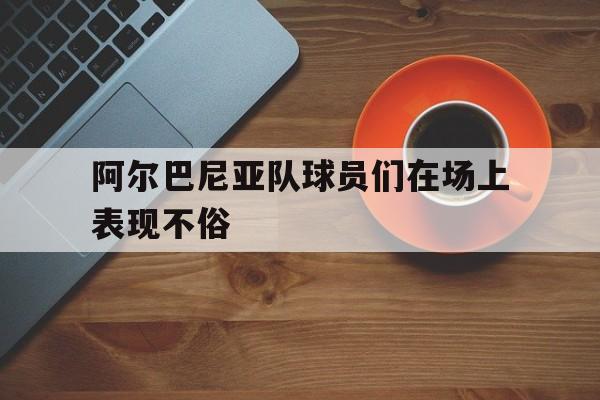 欧博abg登录入口-阿尔巴尼亚球星